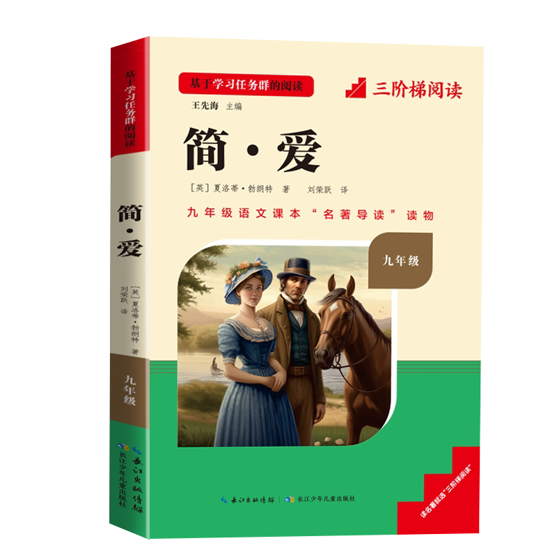 三阶梯名著九年级简爱唐诗三百首