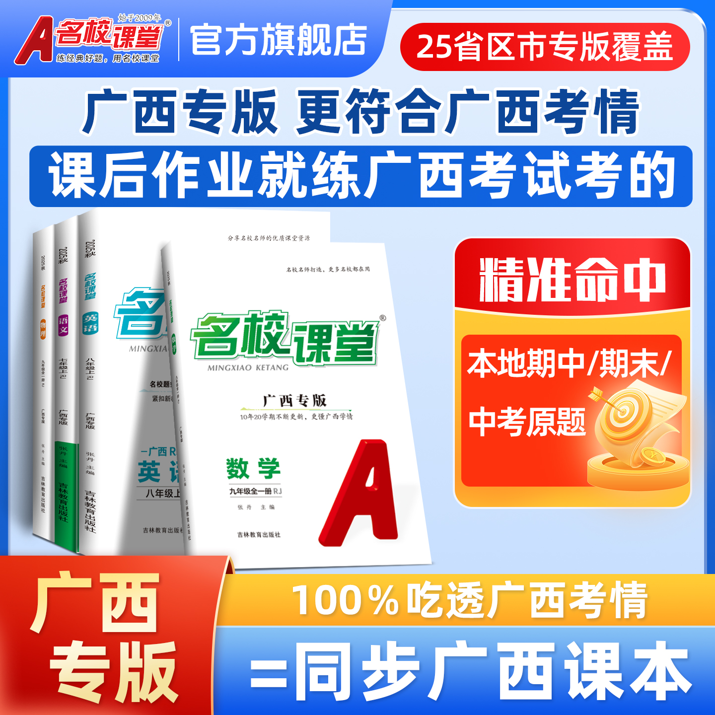 2025秋初中名校课堂广西专版同步