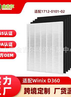 D360空气净化器滤芯适用于Winix 1712-0101-02活性炭HEPA除尘滤网