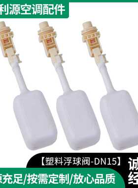 塑料浮球阀DN15-5可调安装水箱浮球阀水塔微型塑料浮球阀