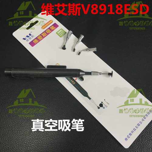 维艾斯vac 8918ESD 真空吸笔 ic吸取器