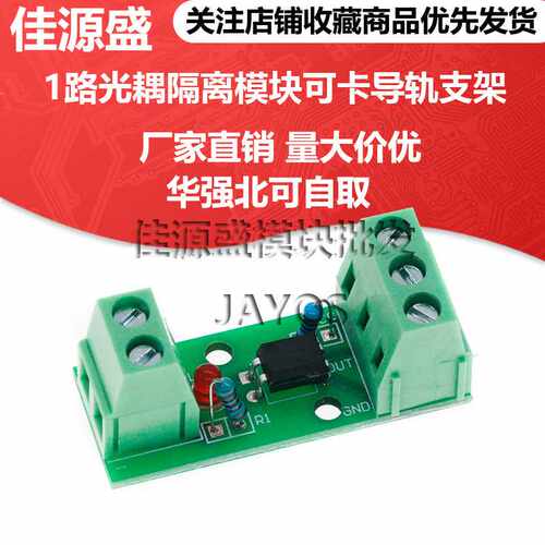 1路光耦隔离模块/EL817/PC817/光电隔离器/光藕合器/可卡导轨支架