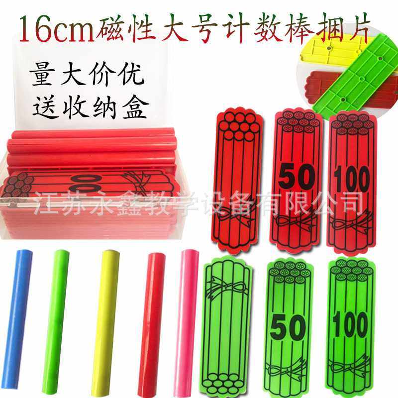 小学教具16CM大号磁性计数棒捆状片套 数学小棒磁力吸附教学教具,五金/工具,零件盒,淘宝优惠券,粉丝福利购,淘宝优惠卷