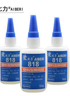 爱比力818胶水塑料胶PU PVC ABS PC粘亚克力橡胶电镀金属铝合铜铁