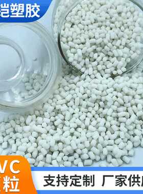 本白色PVC弹性 NP环保电线电缆注塑料 pvc颗粒原料