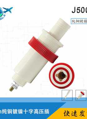 J50039十字高压插头/插座