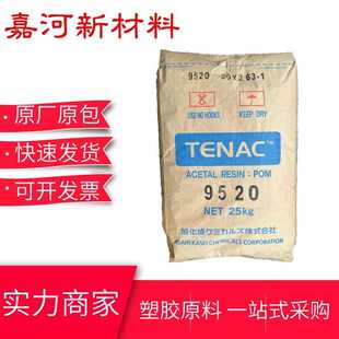POM颗粒 9520日本旭化成 高流动 通用级 紧固件 电动工具应用原料
