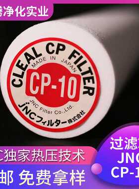 汽车喷涂日本JNC过滤芯CP-10 智索过滤芯固液分离熔喷滤芯