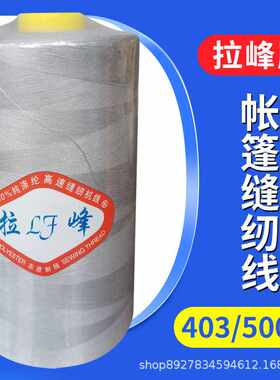 拉峰牌403高速涤纶缝纫线500克大卷线1公斤40S/3户外用品帐篷线