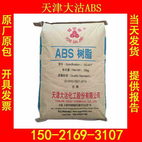 DG-417 天津大沽ABS 国产ABS 注塑级ABS塑料颗粒 DG417