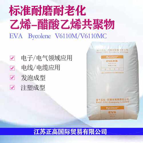 EVA 扬子巴斯夫V6110M/V6110MC 标准料 电线电缆eva塑胶颗粒原料
