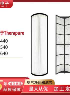 适用于Therapure空气滤芯Envion/TPP440/TPP540/TPP640高效过滤网