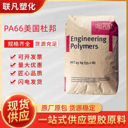 PA66美国杜邦ST801增韧级超高冲击尼龙塑料颗粒粒子原料