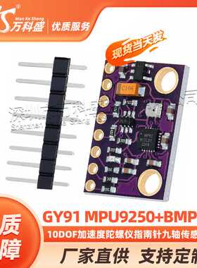 GY91 MPU9250+BMP280 10DOF加速度陀螺仪指南针九轴传感器模块