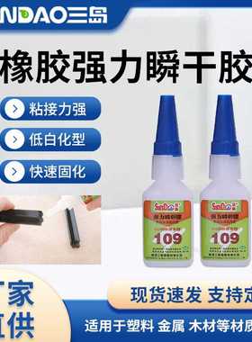 三岛SD109瞬间胶快干胶低气味低白化 金属粘橡胶瞬干胶20g