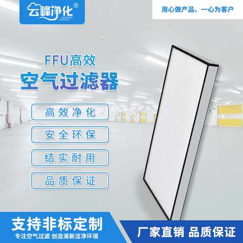 百级无尘室过滤器FFU高效过滤网无隔板铝框洁净室HEPA高效过滤器