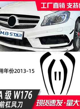 适用奔驰A级W176前期运动版2013-2015 AMG前风刀车贴风口外饰改装