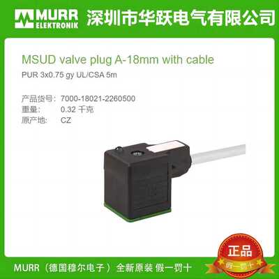 穆尔MURR电磁阀插头7000-18021-6160300-6160500原装现货阻燃耐用