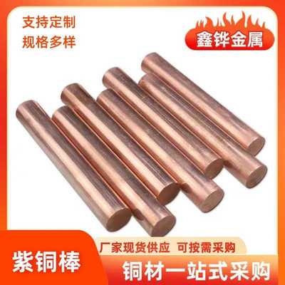 紫铜棒T2实心圆棒高导电铜棒直径2-120mm敲击工具模具放电零切