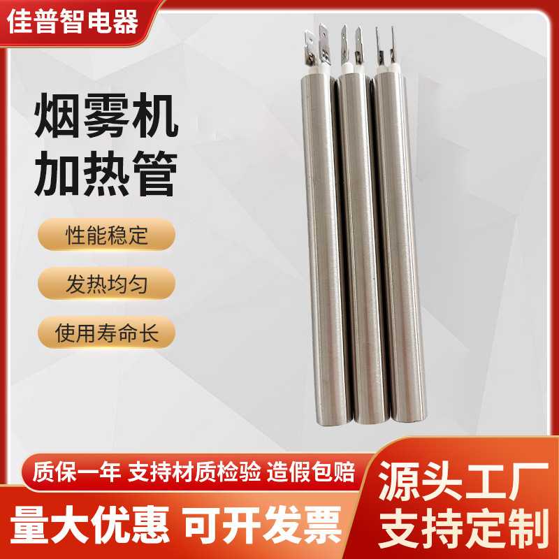 佳普智舞台烟雾机加热管即热式单头加热棒喷花机高温模具发热管图片