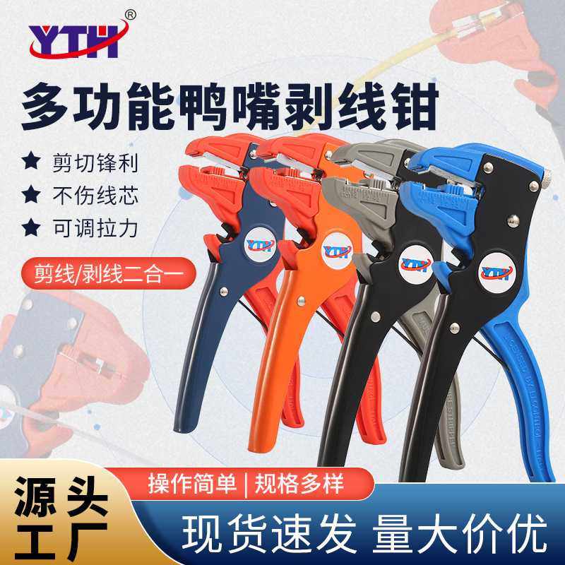 YTH省力鸭嘴剥线钳单线多股线鹰嘴318自动剥线钳排线剥线钳剥线器