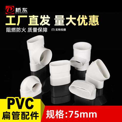 PVC排水管75mm扁管配件85*38异径圆扁弯头三通直接阳台卫生间移位