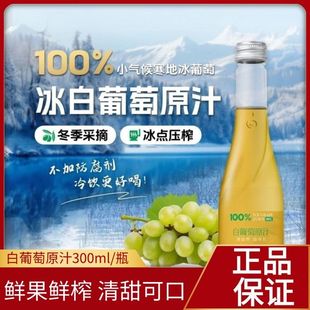 林源春葡萄汁100%长白山冰白葡萄原汁nfc鲜榨果汁官方正品旗舰店