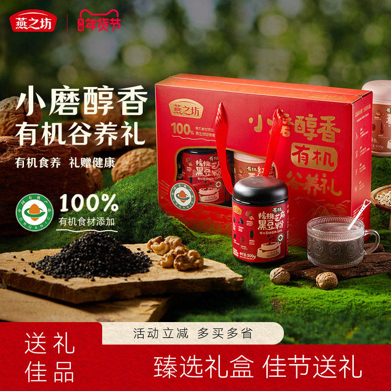 燕之坊有机谷养礼盒核桃芝麻黑豆粉薏仁粉节日送礼官方正品旗舰店