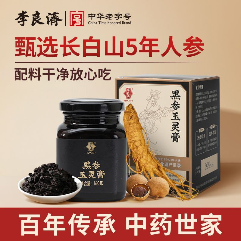 李良济黑参玉灵膏长白山人参酸枣图片