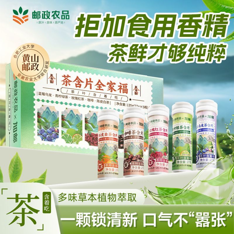 邮政农品茶含片鲜茶冷萃唐风茶韵