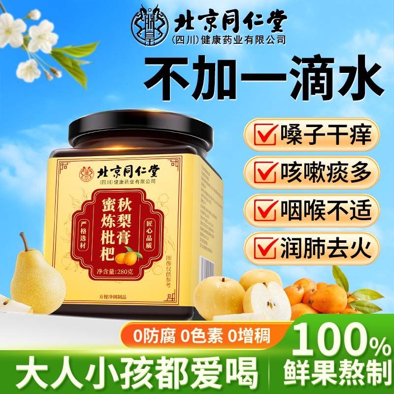 北京同仁堂蜜炼枇杷秋梨膏古法蜜