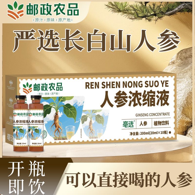 邮政农品人参浓缩液浓缩口服液养