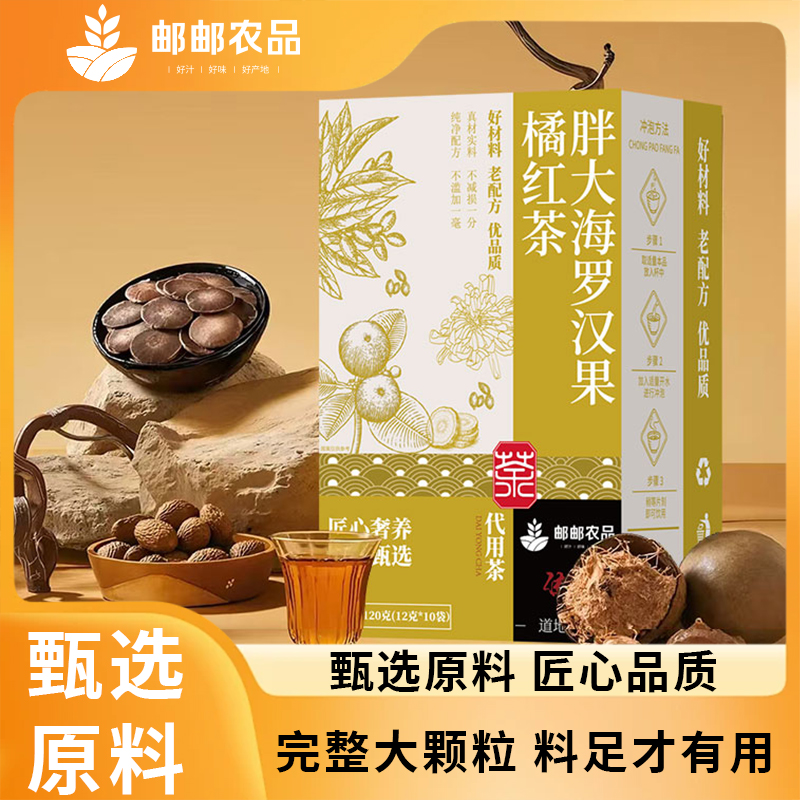 邮邮农品胖大海罗汉果橘红茶真材
