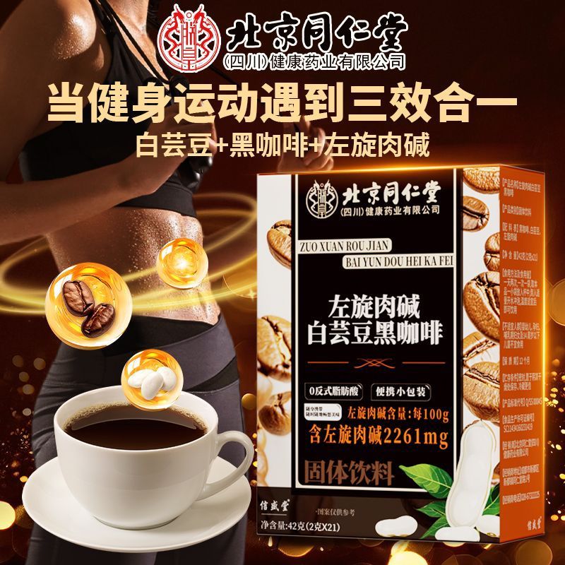 北京同仁堂左旋肉碱白芸豆黑咖啡