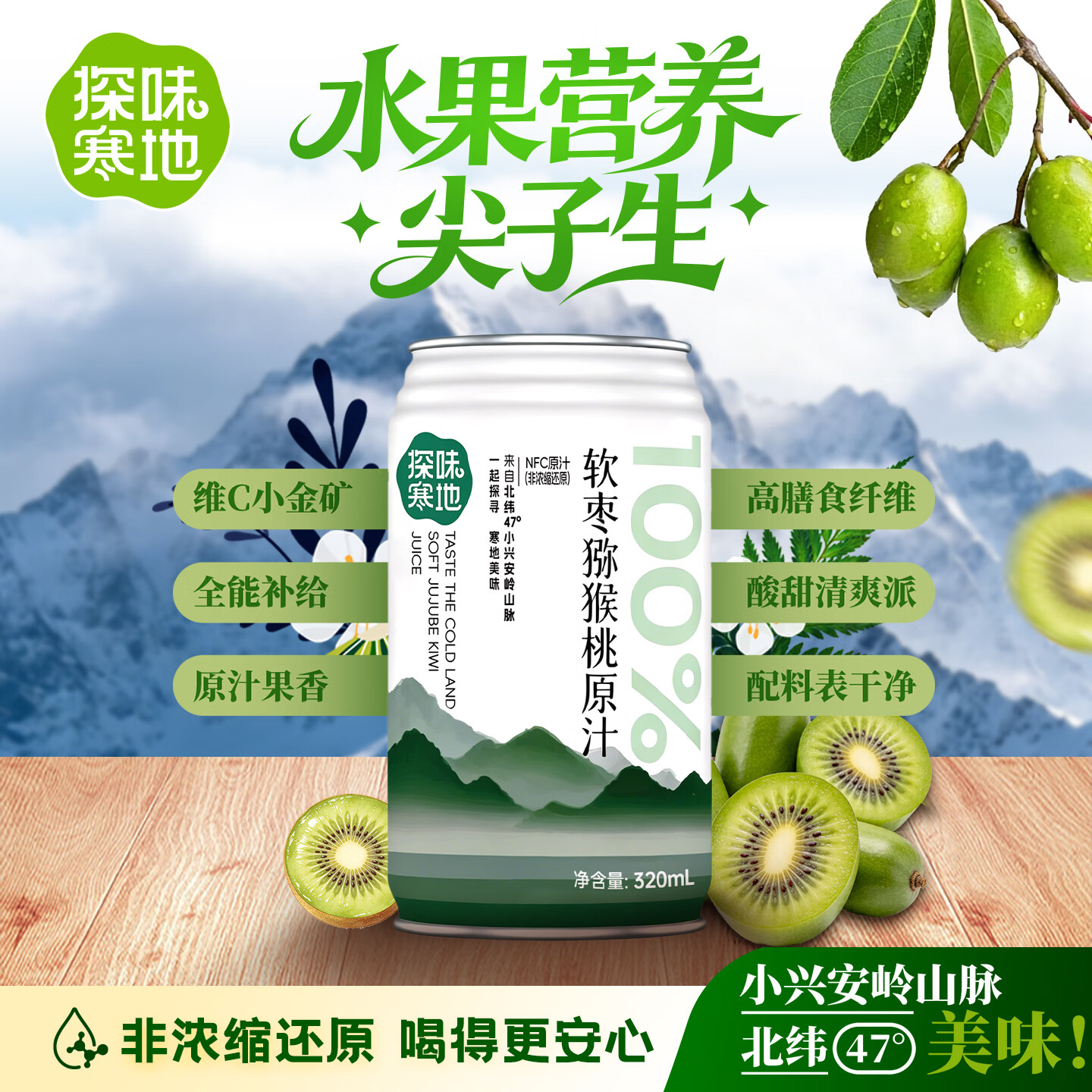 探味寒地猕猴桃汁100%NFC软枣猕图片
