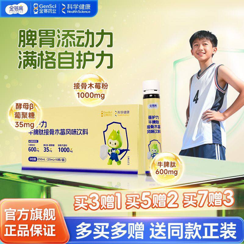 金蓓高牛脾肽接骨木莓儿青少童年图片