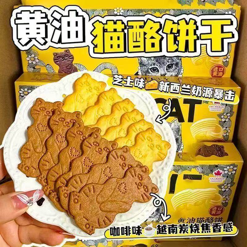 奶油猫酪曲奇饼干薄脆芝士岩烧咖啡牛奶宿舍办公休闲追剧解馋零食