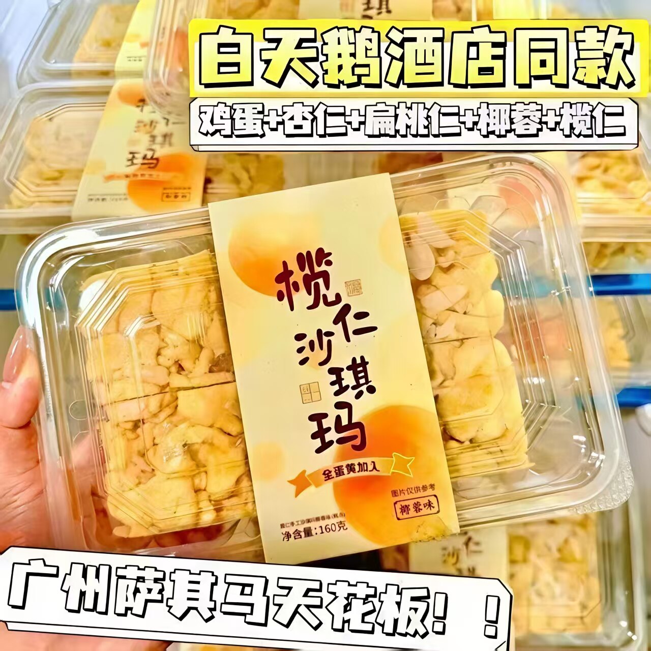 榄仁沙琪玛鸡蛋黄椰蓉传统纯手工糕点心休闲零食小吃早餐蔗糖官方