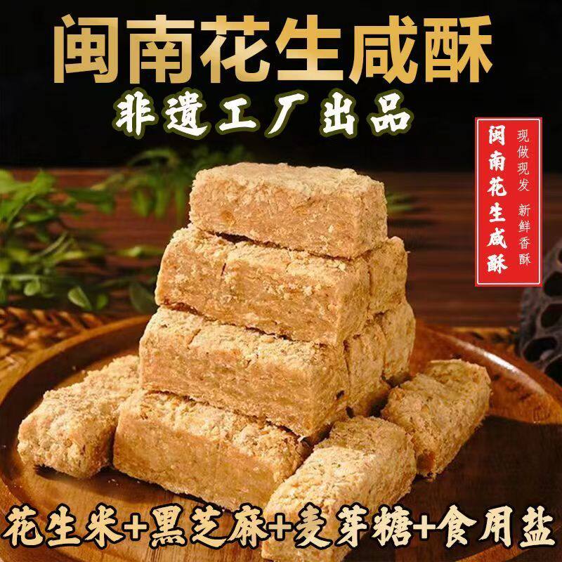 闽南特产花生咸酥古早味咸甜交织入口即化糕点解馋休闲零食一整箱