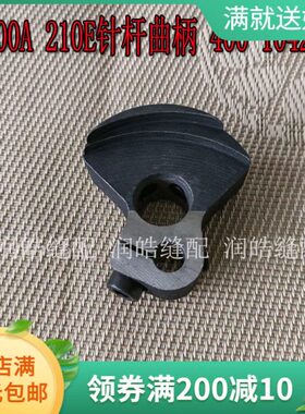 19机针套A0 0A-0针E配曲柄420螺丝31940配件0杆缝纫10结曲柄杆210