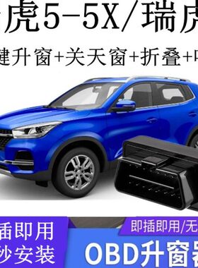 5X瑞虎自动8升窗器 一键195升降7OBD玻璃款适用锁落奇瑞关