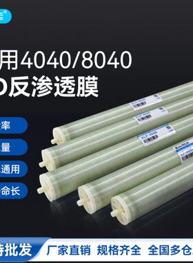 滤处理染RO反渗透膜 膜抗污设备纳工业级通用水40408/0膜40