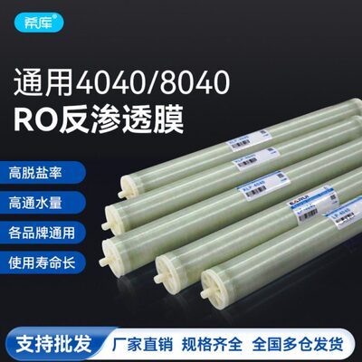 滤处理染RO反渗透膜 膜抗污设备纳工业级通用水40408/0膜40
