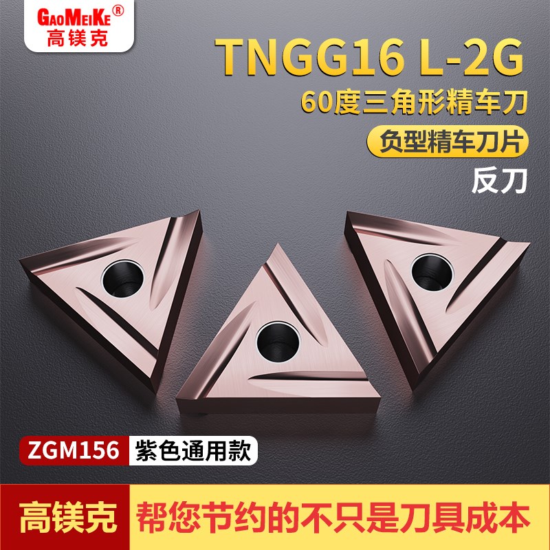 TNGG1c60402L-2G紫色通用工具精车刀片不锈钢钢件精加工数控走心