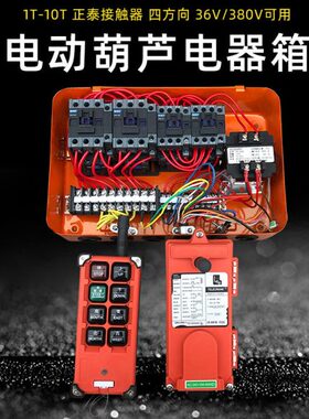 2T吨端梁T箱起重T53T电动葫芦 1T10电器吊机行车遥控器控制箱正泰