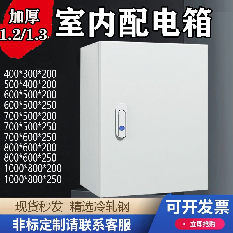 户内室内加厚配电箱1.2厚控制布线电气柜80*60*25 50*40*3X0*20*1