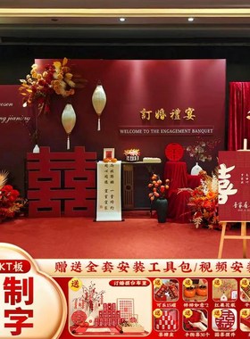 新中式订婚布置装饰摆件全套网红仪式感结婚宴拍照R订婚背景板kt