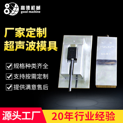 大量现货超声波模具 7075航空铝超音波治具自设模具车间焊头定 做