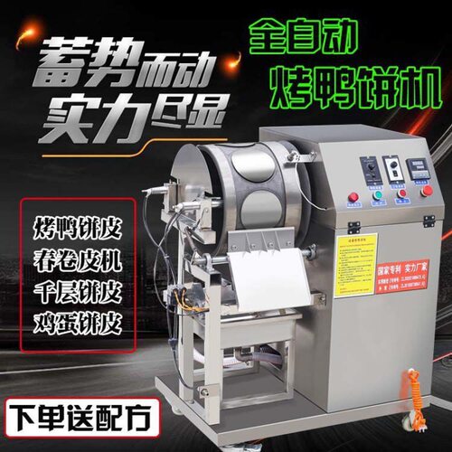 2024新款烤鸭饼机春卷皮机千层蛋糕皮机自动烤鸭饼机商用春卷皮机