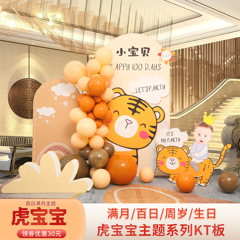 虎宝宝百天宴布置背景墙装饰家x里儿童男女孩30天满月拍照场景k板